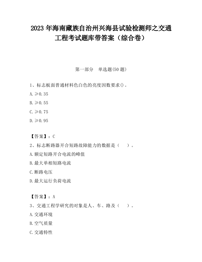 2023年海南藏族自治州兴海县试验检测师之交通工程考试题库带答案（综合卷）