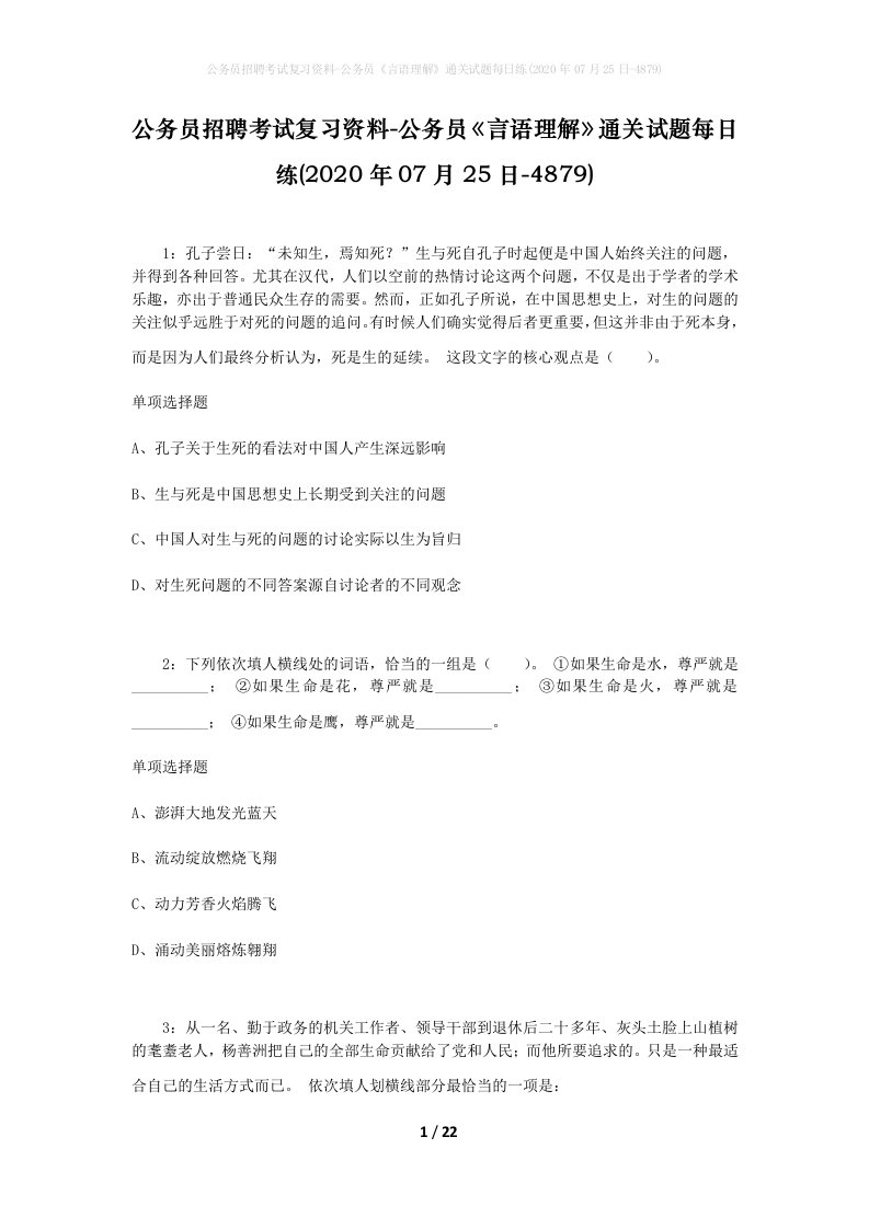 公务员招聘考试复习资料-公务员言语理解通关试题每日练2020年07月25日-4879