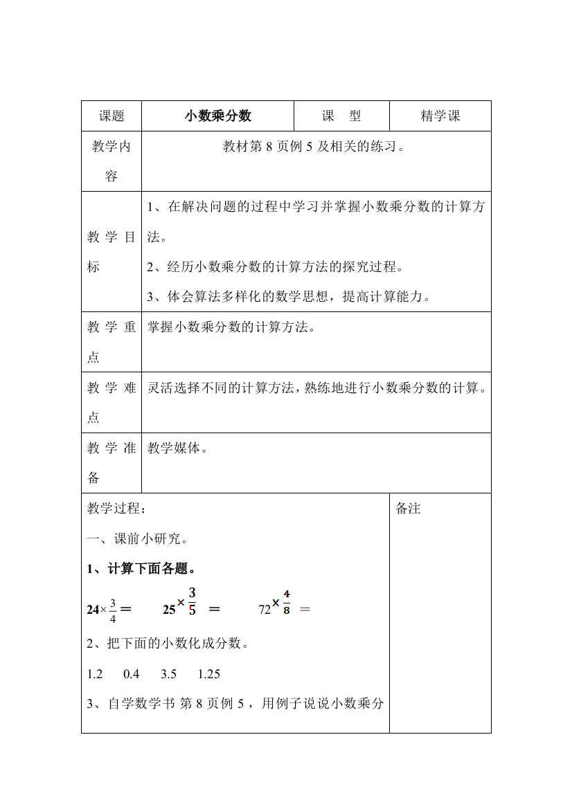 教学设计小数乘分数