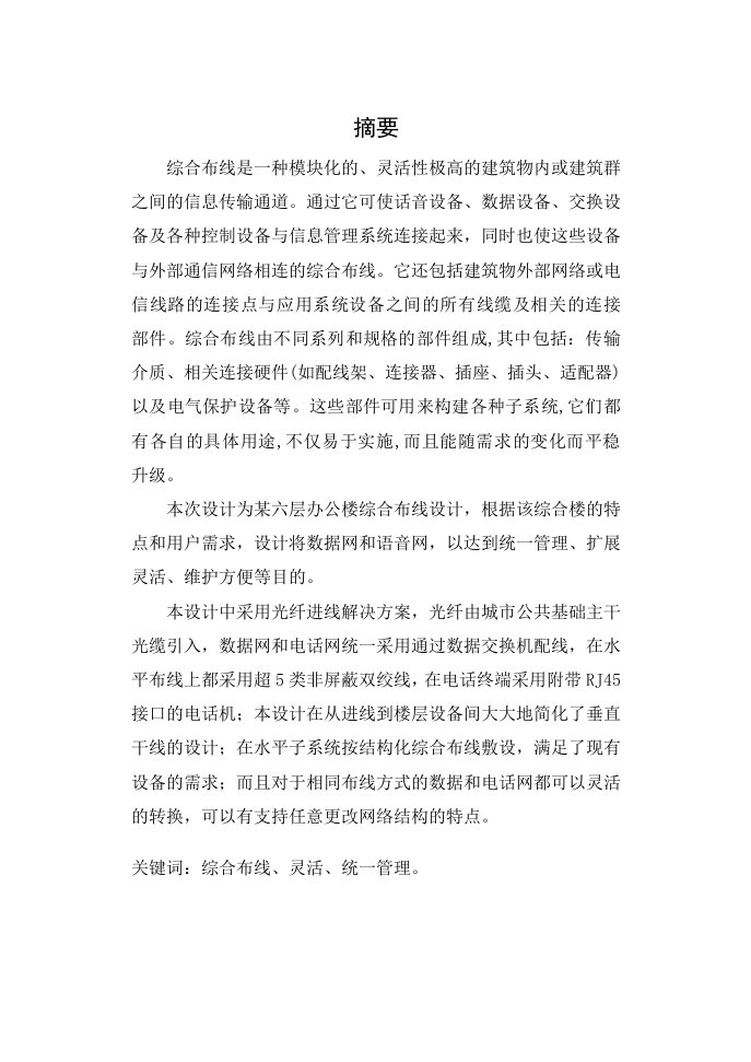 课程设计某六层办公楼综合布线设计