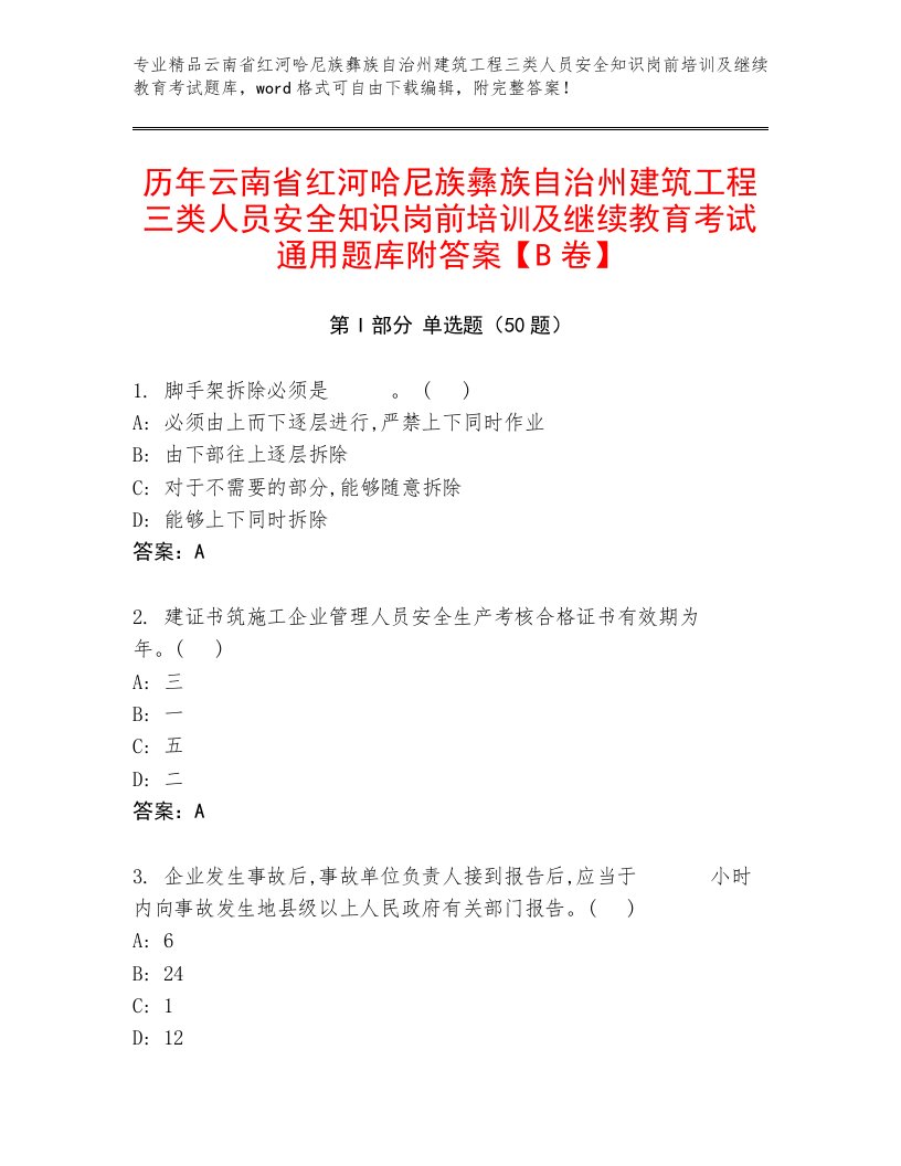 历年云南省红河哈尼族彝族自治州建筑工程三类人员安全知识岗前培训及继续教育考试通用题库附答案【B卷】