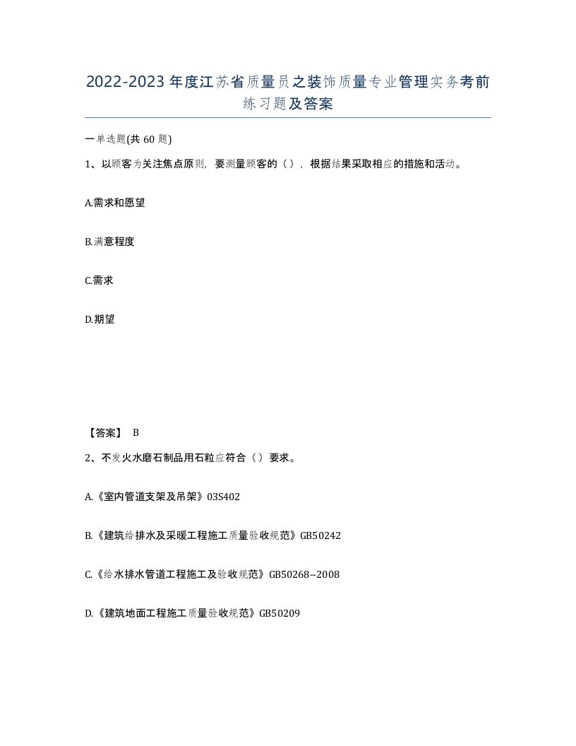 2022-2023年度江苏省质量员之装饰质量专业管理实务考前练习题及答案