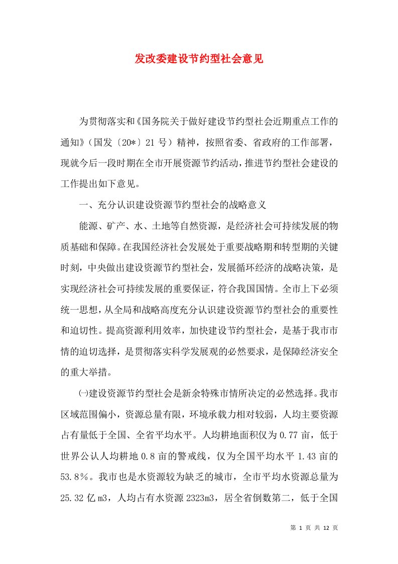 发改委建设节约型社会意见