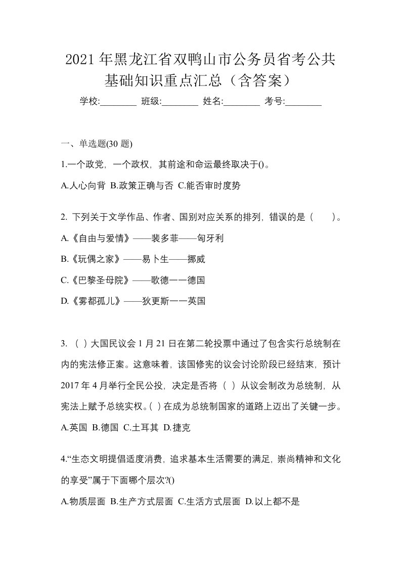 2021年黑龙江省双鸭山市公务员省考公共基础知识重点汇总含答案