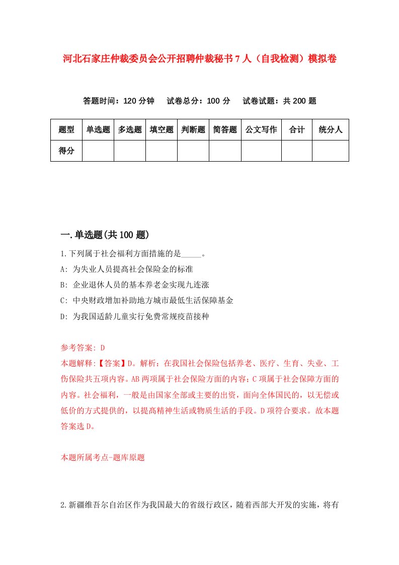 河北石家庄仲裁委员会公开招聘仲裁秘书7人自我检测模拟卷第2卷