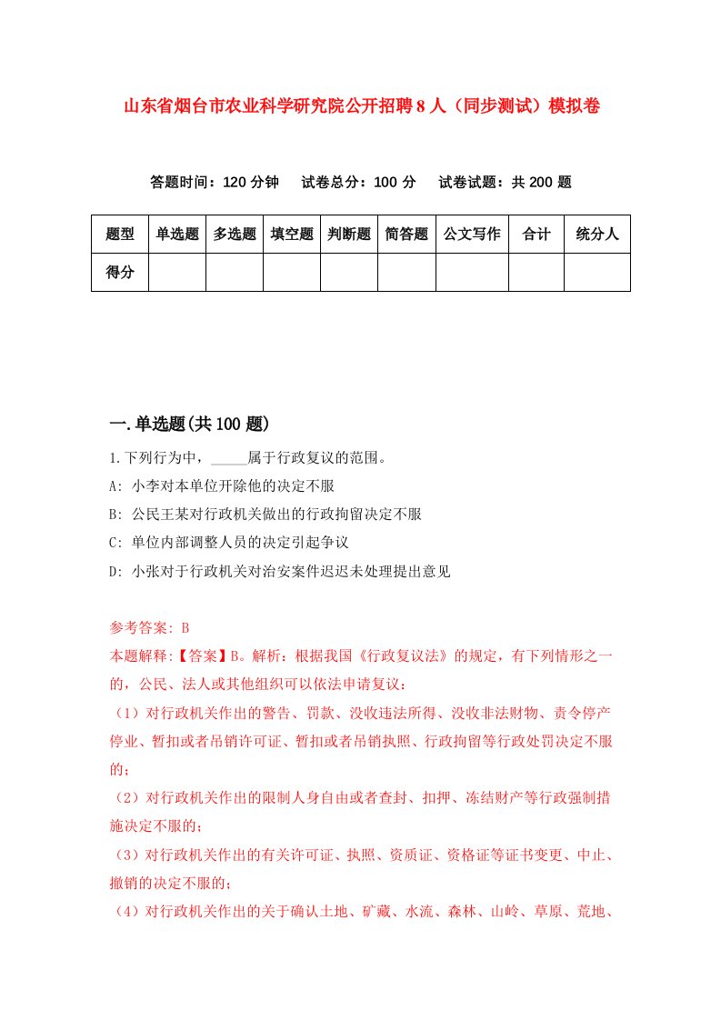 山东省烟台市农业科学研究院公开招聘8人同步测试模拟卷第59次