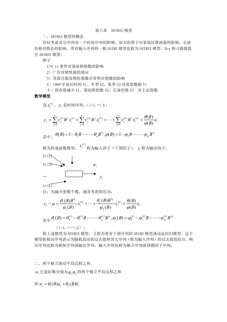 第六章ARIMAX模型