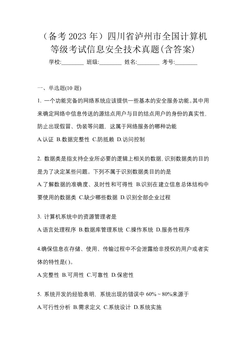 备考2023年四川省泸州市全国计算机等级考试信息安全技术真题含答案