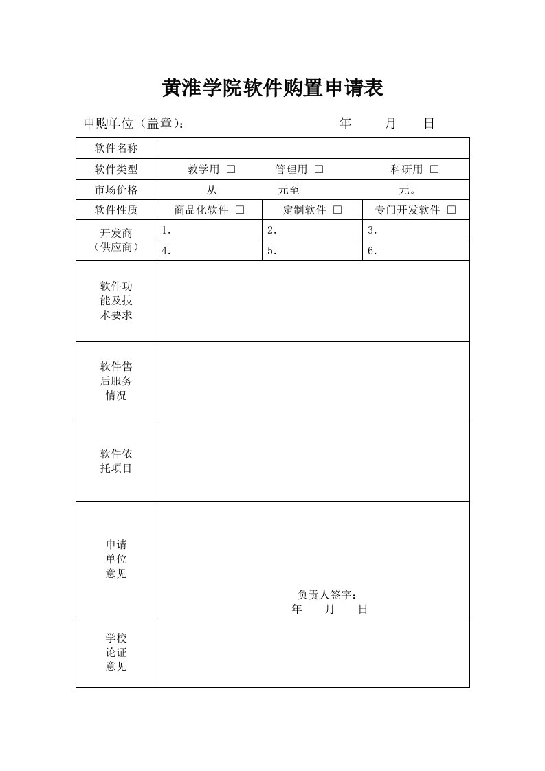 黄淮学院软件购置申请表