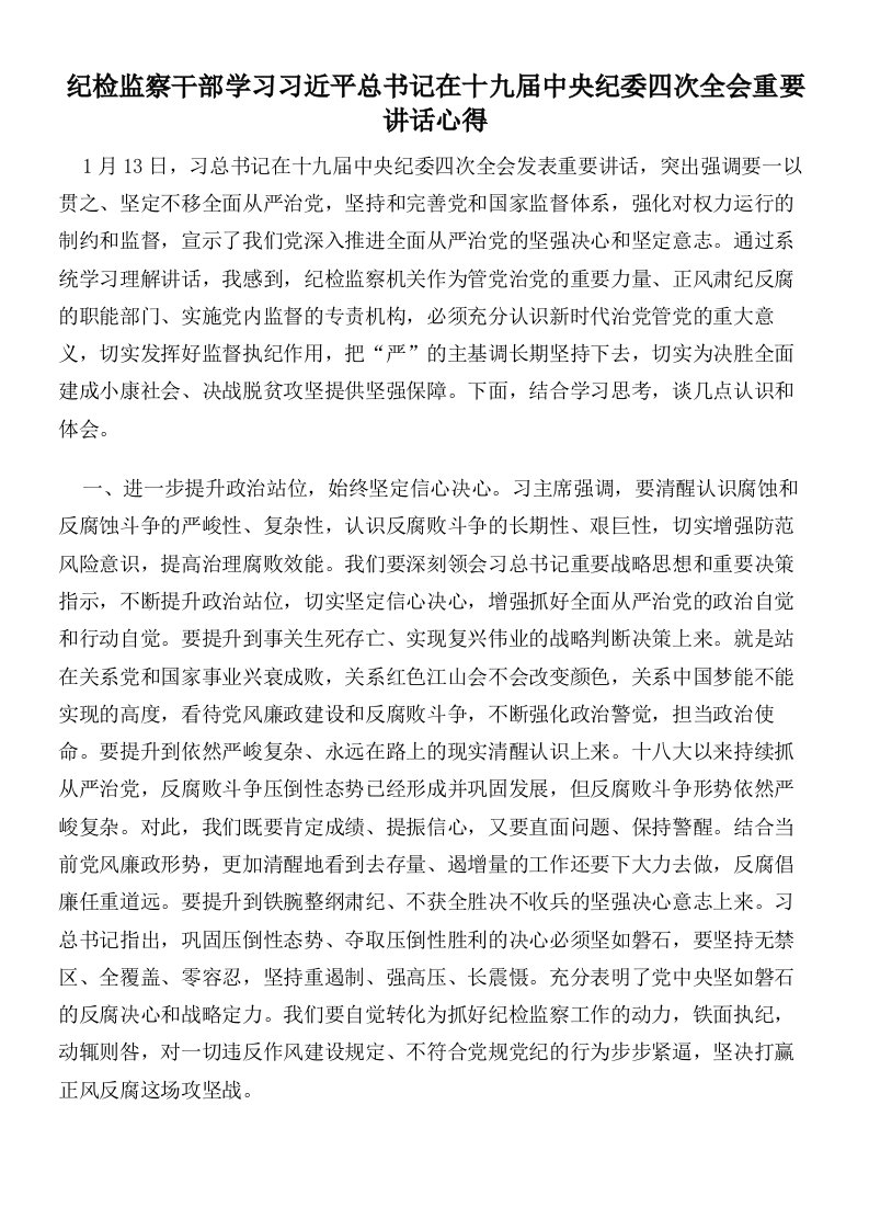 纪检监察干部学习习近平总书记在十九届中央纪委四次全会重要讲话心得