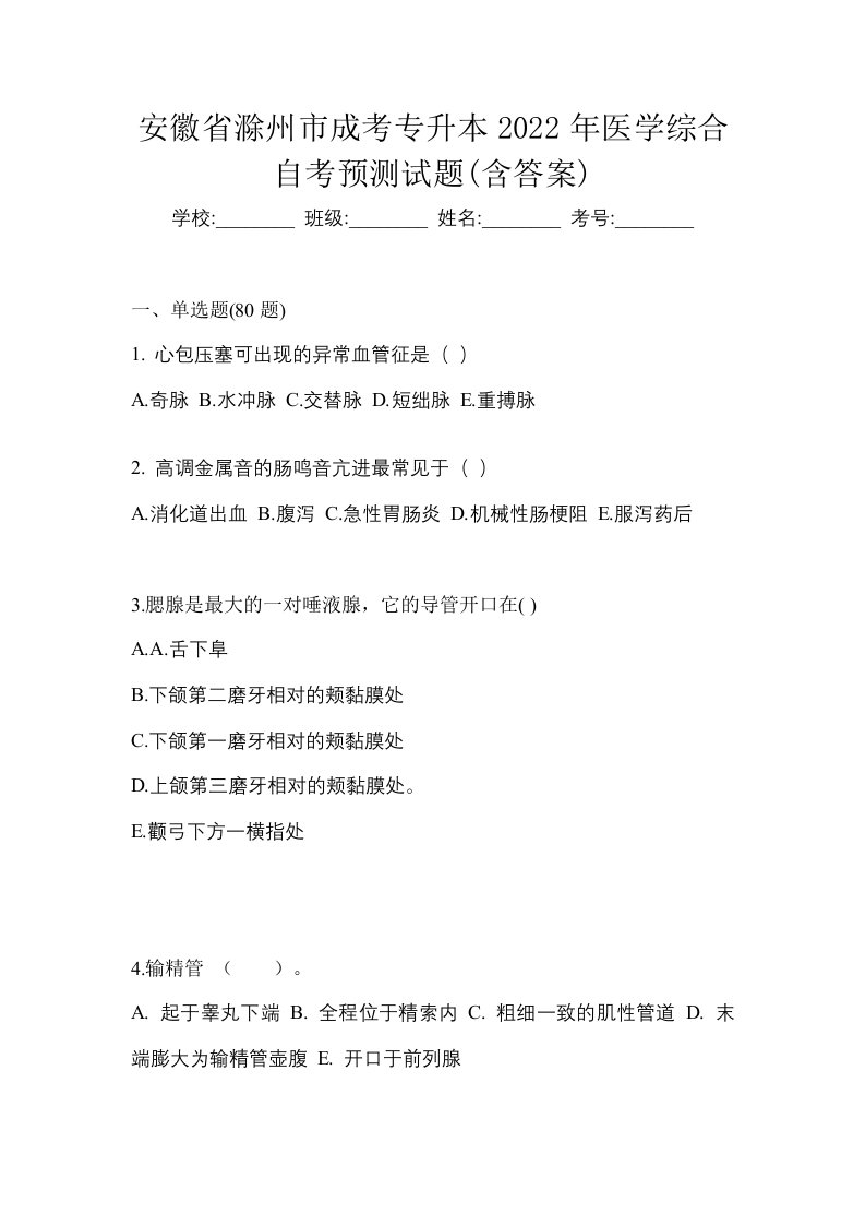 安徽省滁州市成考专升本2022年医学综合自考预测试题含答案