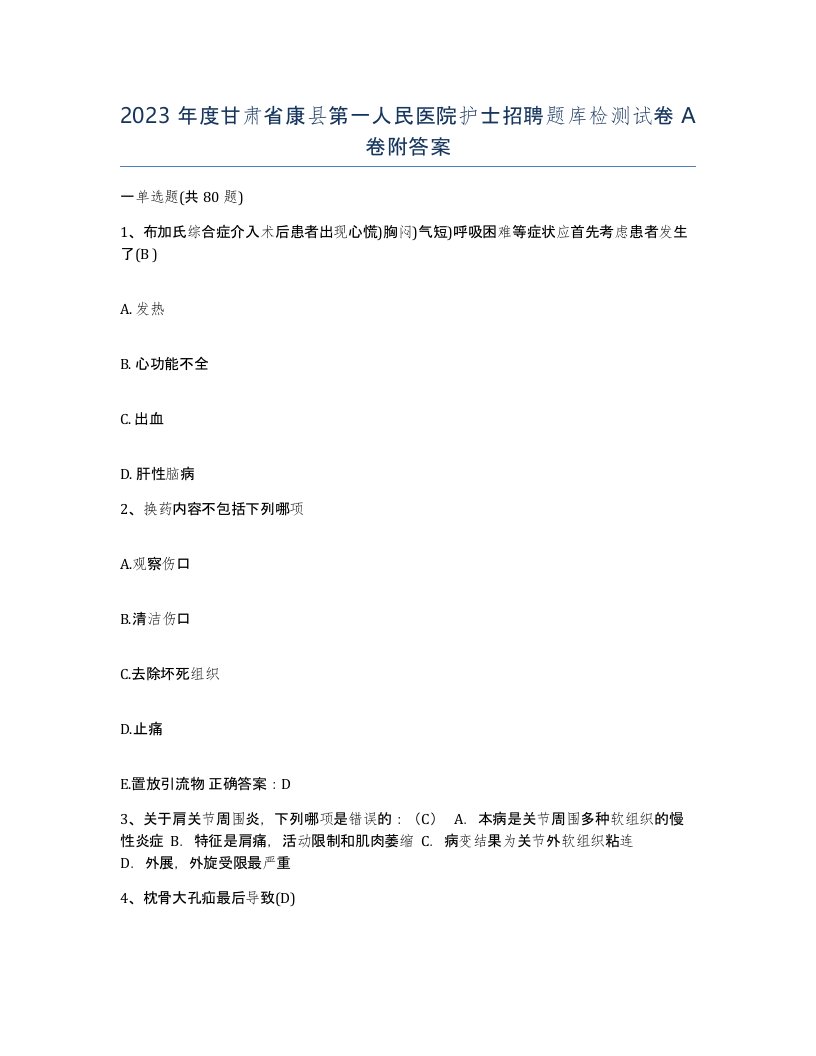 2023年度甘肃省康县第一人民医院护士招聘题库检测试卷A卷附答案