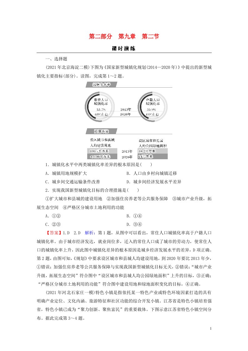 2023版高考地理一轮总复习第二部分人文地理第九章乡村和城镇第二节城镇化地域文化与城乡景观课时演练