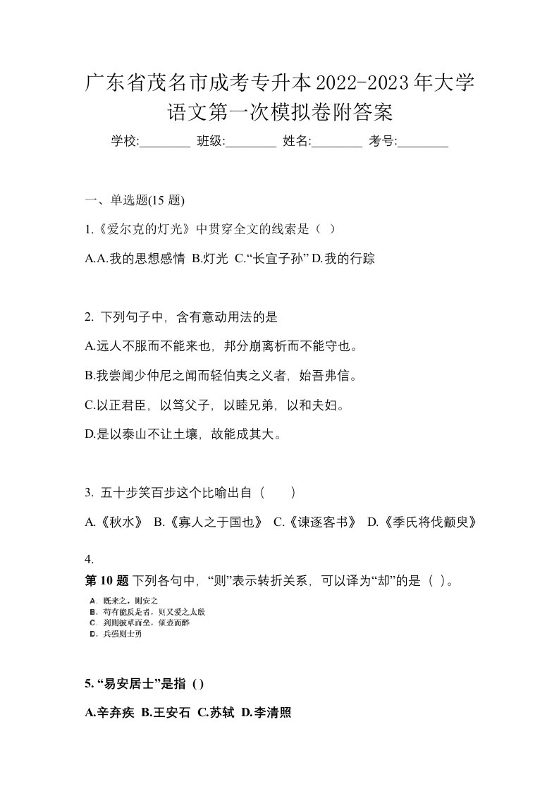 广东省茂名市成考专升本2022-2023年大学语文第一次模拟卷附答案