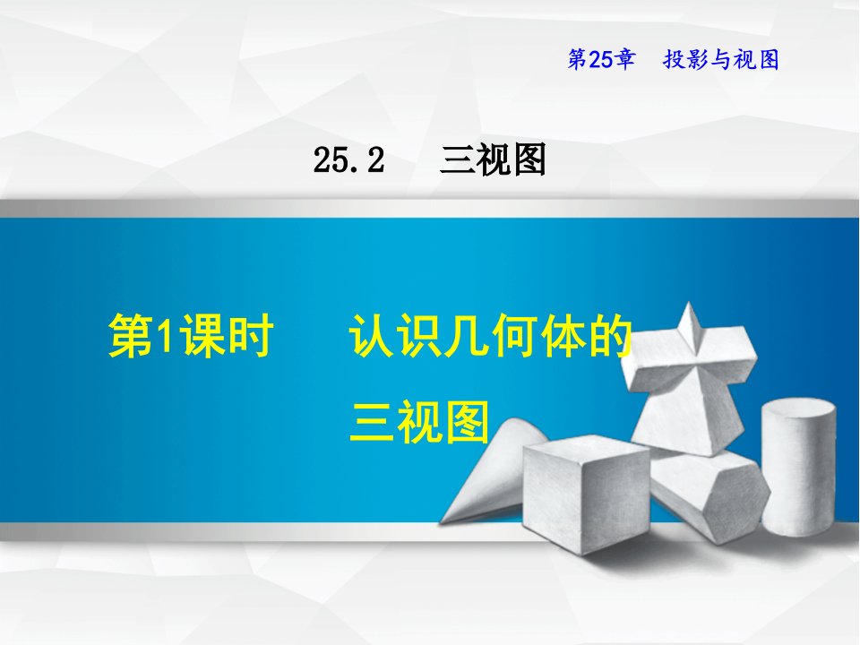 沪科版数学九年级下册-认识几何体的三视图授课ppt课件