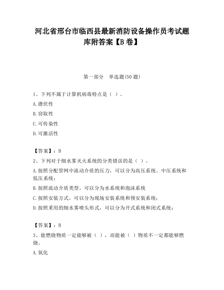 河北省邢台市临西县最新消防设备操作员考试题库附答案【B卷】