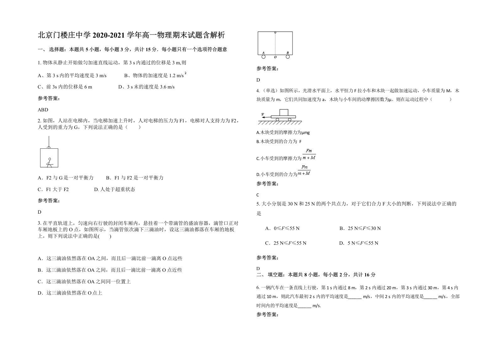 北京门楼庄中学2020-2021学年高一物理期末试题含解析