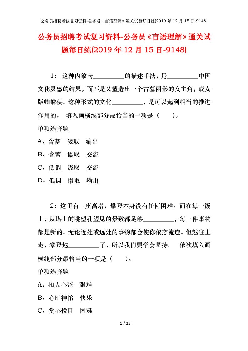 公务员招聘考试复习资料-公务员言语理解通关试题每日练2019年12月15日-9148