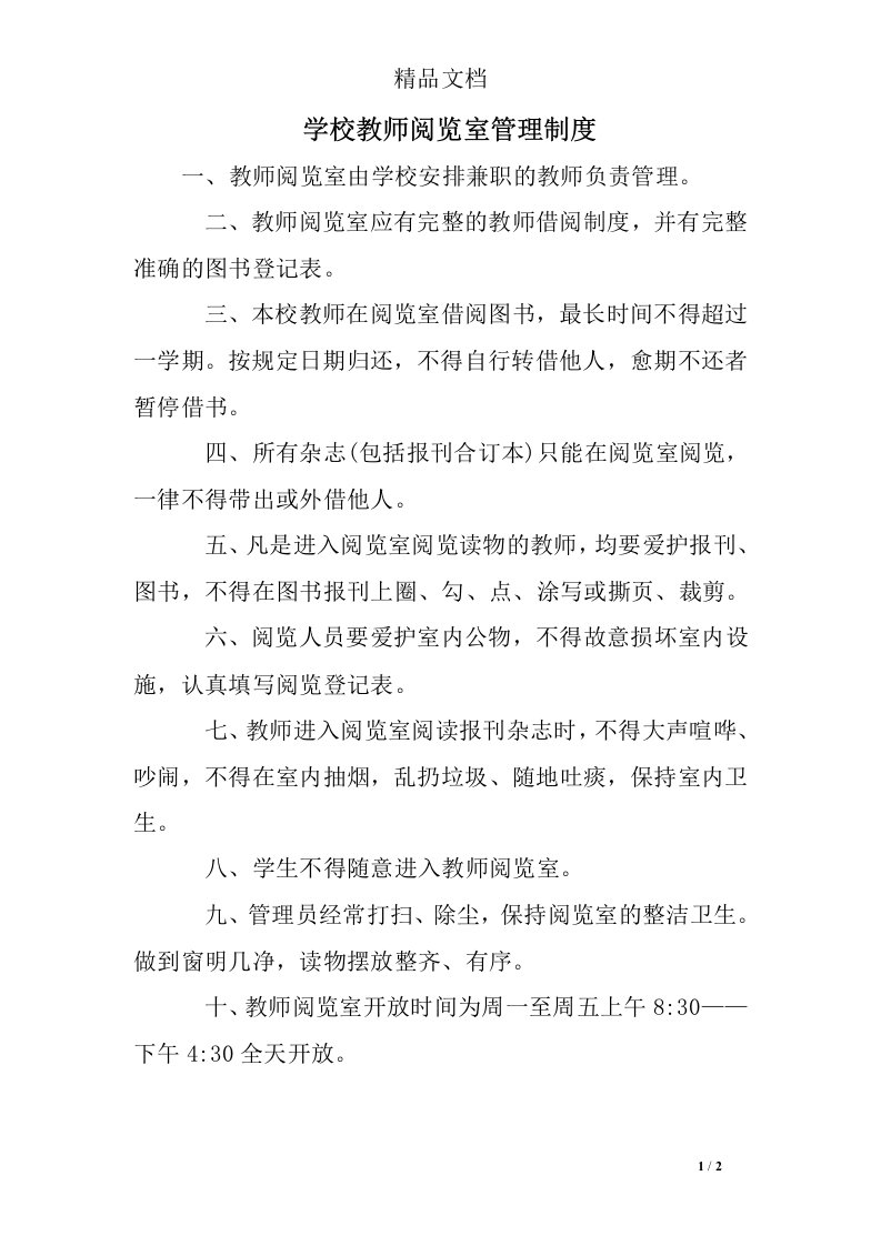 学校教师阅览室管理制度