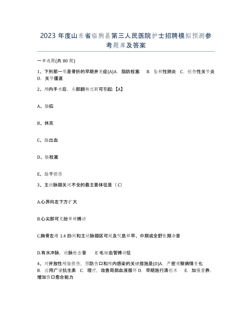 2023年度山东省临朐县第三人民医院护士招聘模拟预测参考题库及答案