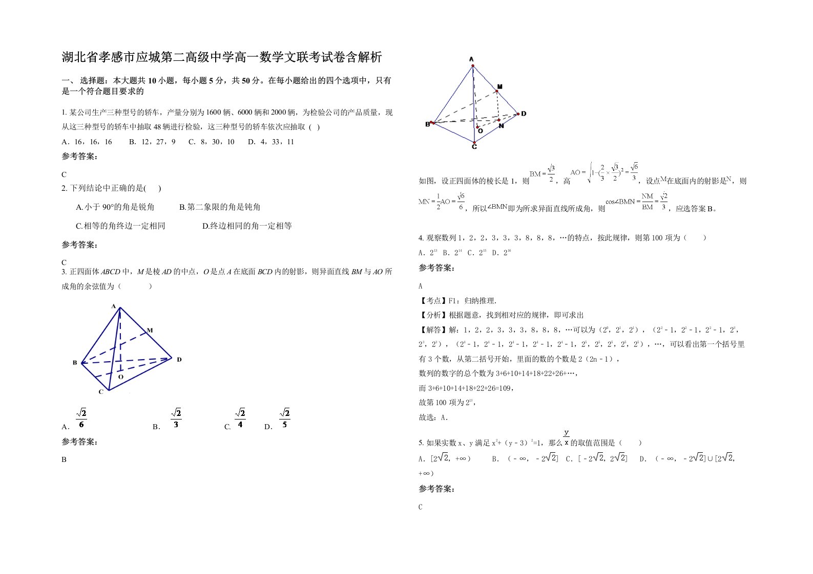 湖北省孝感市应城第二高级中学高一数学文联考试卷含解析