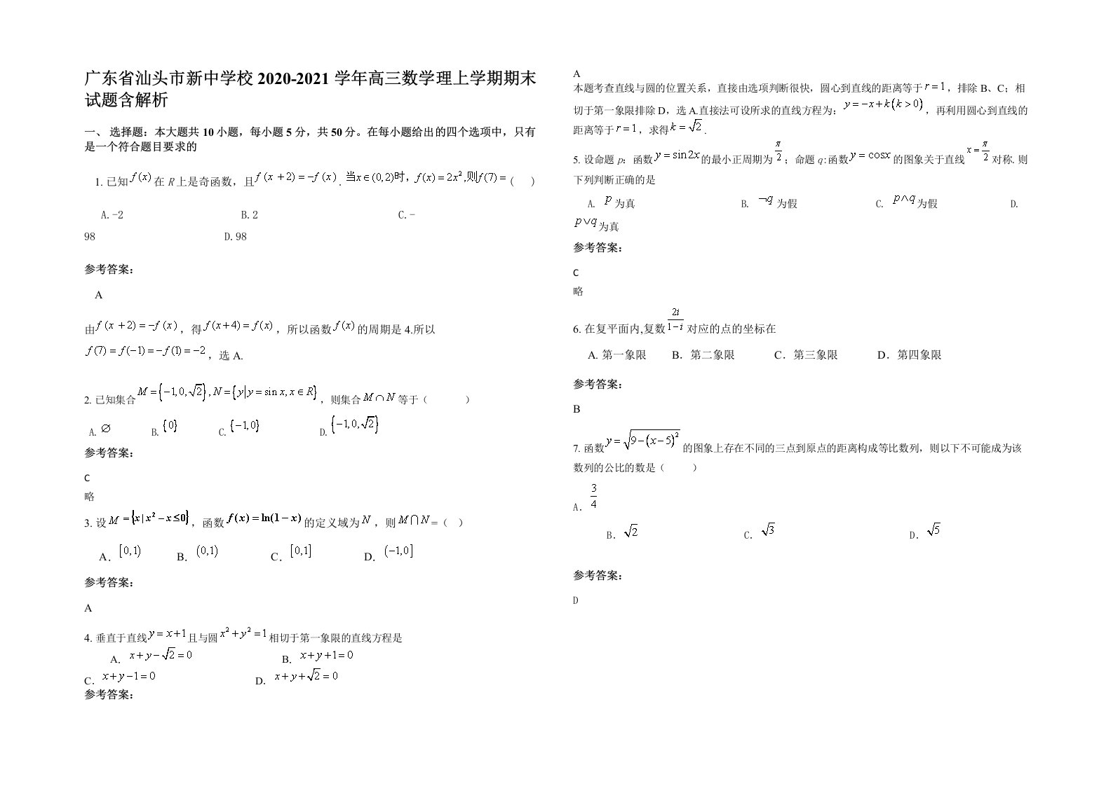 广东省汕头市新中学校2020-2021学年高三数学理上学期期末试题含解析