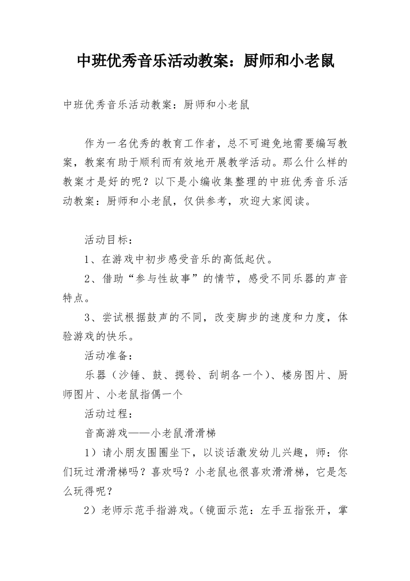 中班优秀音乐活动教案：厨师和小老鼠