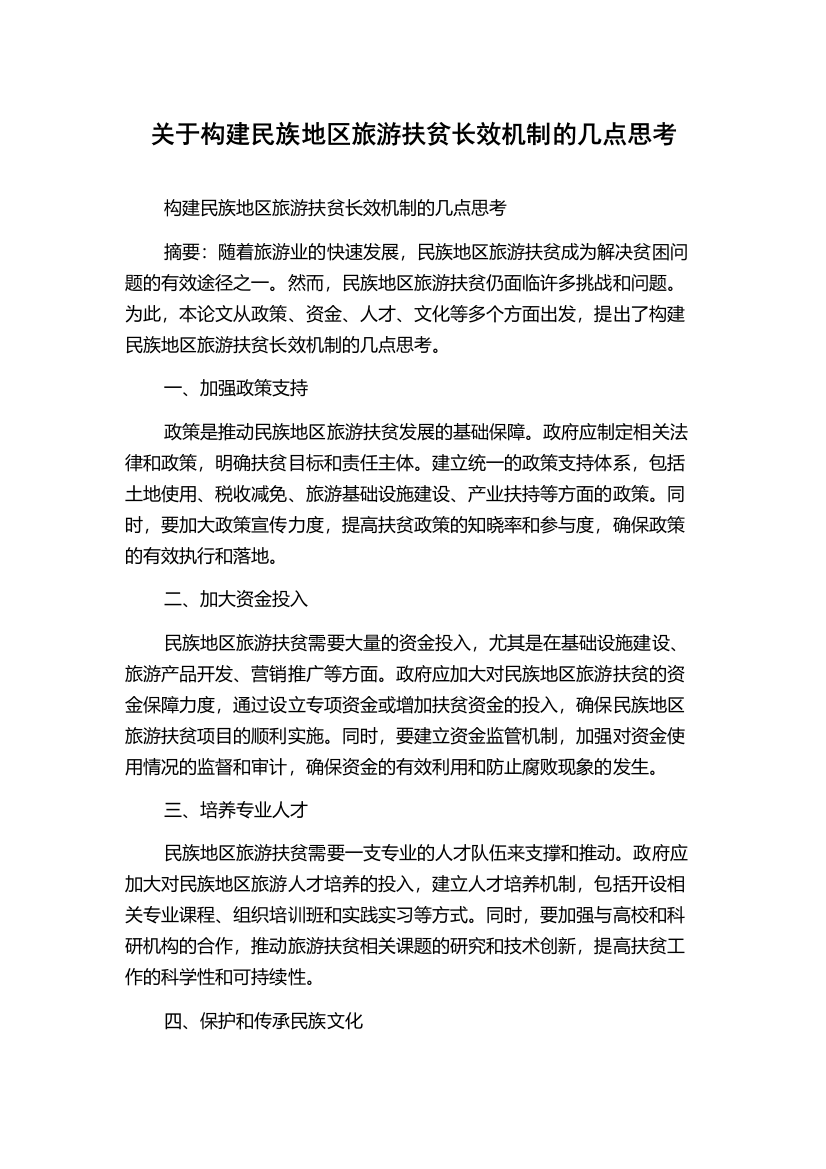 关于构建民族地区旅游扶贫长效机制的几点思考