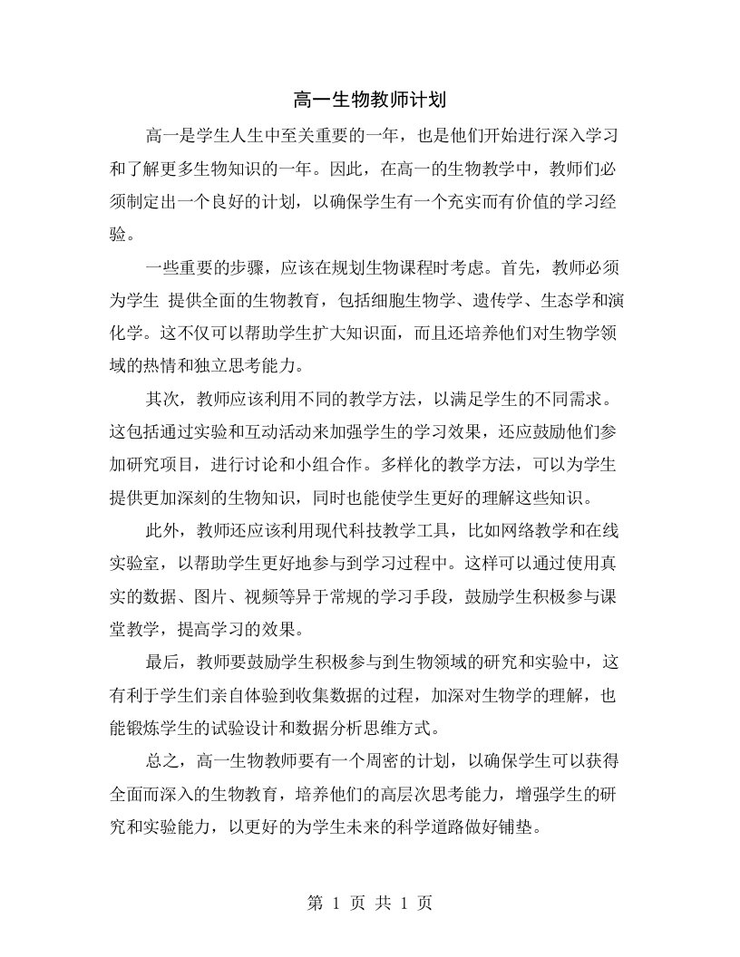 高一生物教师计划