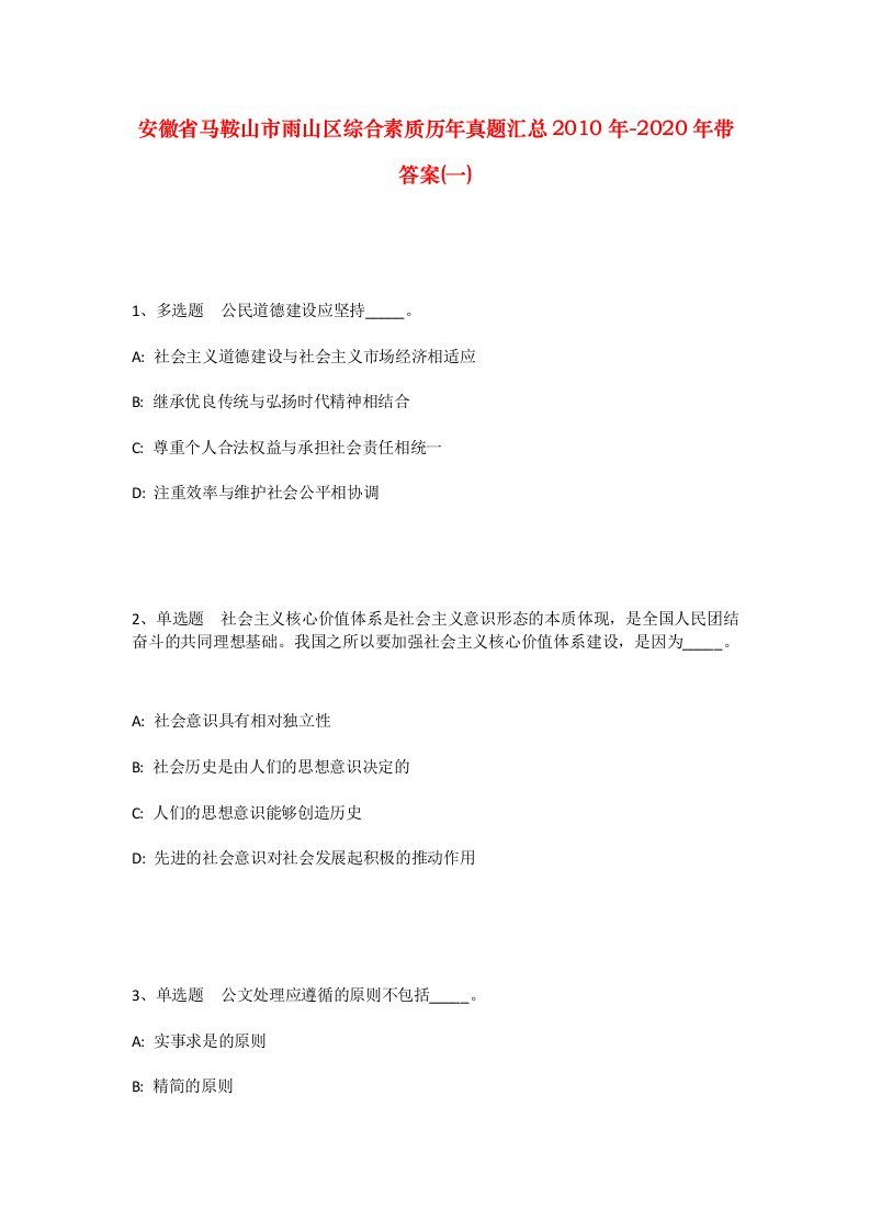 安徽省马鞍山市雨山区综合素质历年真题汇总2010年-2020年带答案一_1