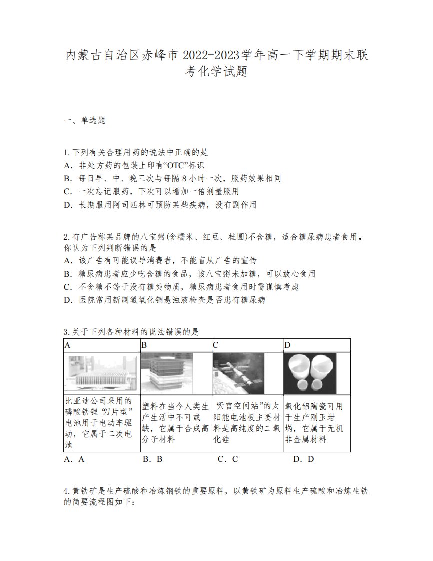 内蒙古自治区赤峰市2022-2023学年高一下学期期末联考化学试题