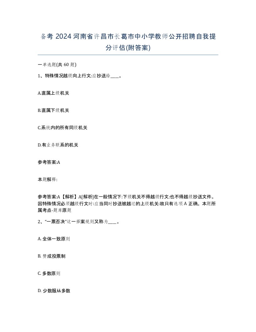 备考2024河南省许昌市长葛市中小学教师公开招聘自我提分评估附答案