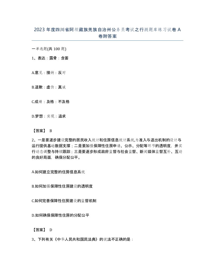 2023年度四川省阿坝藏族羌族自治州公务员考试之行测题库练习试卷A卷附答案