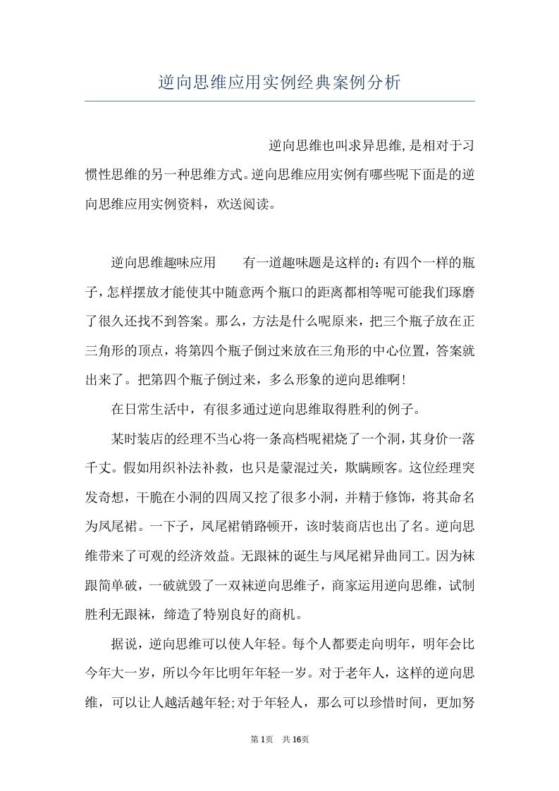 逆向思维应用实例经典案例分析