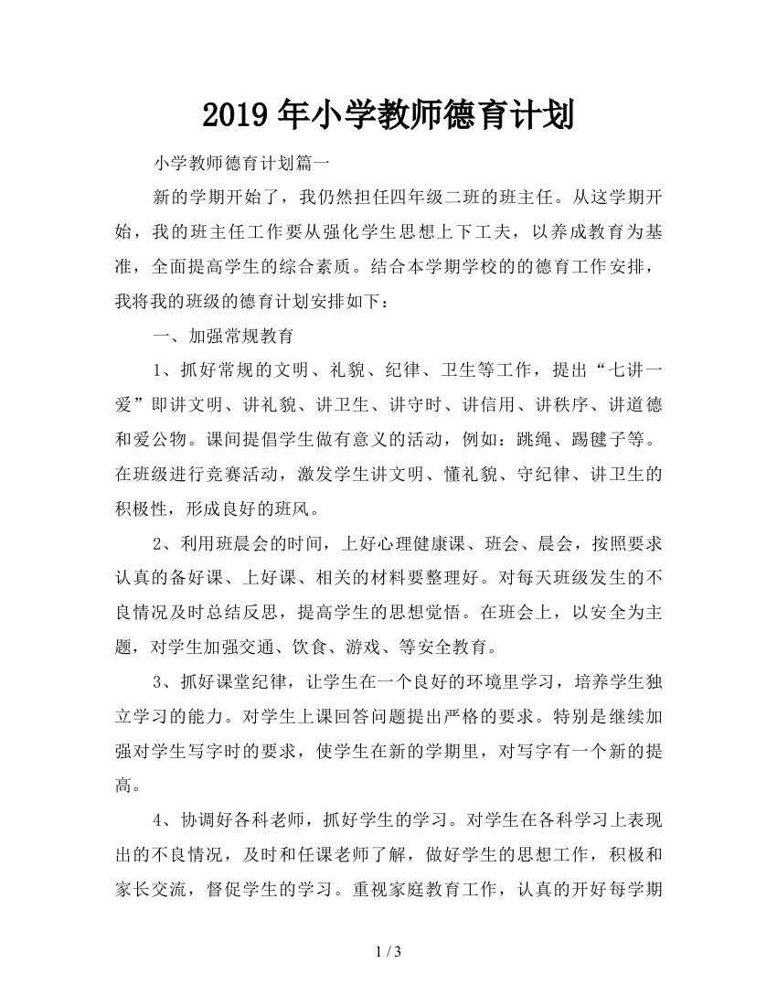 2019年小学教师德育计划