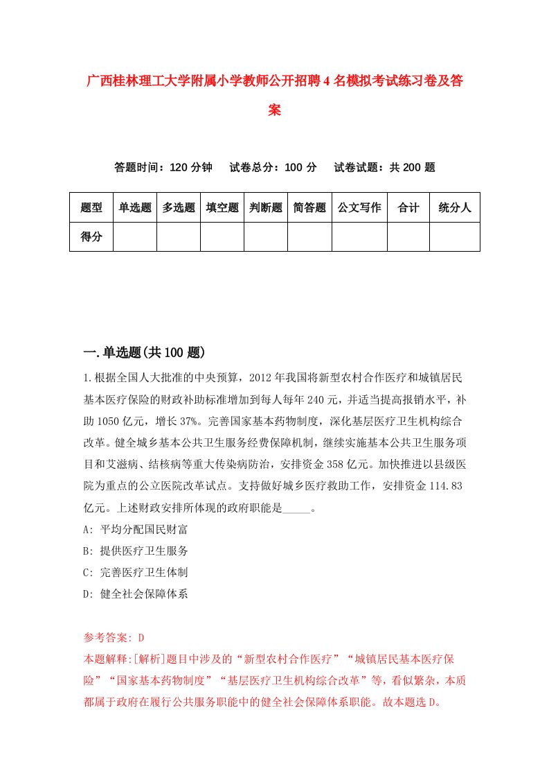 广西桂林理工大学附属小学教师公开招聘4名模拟考试练习卷及答案7