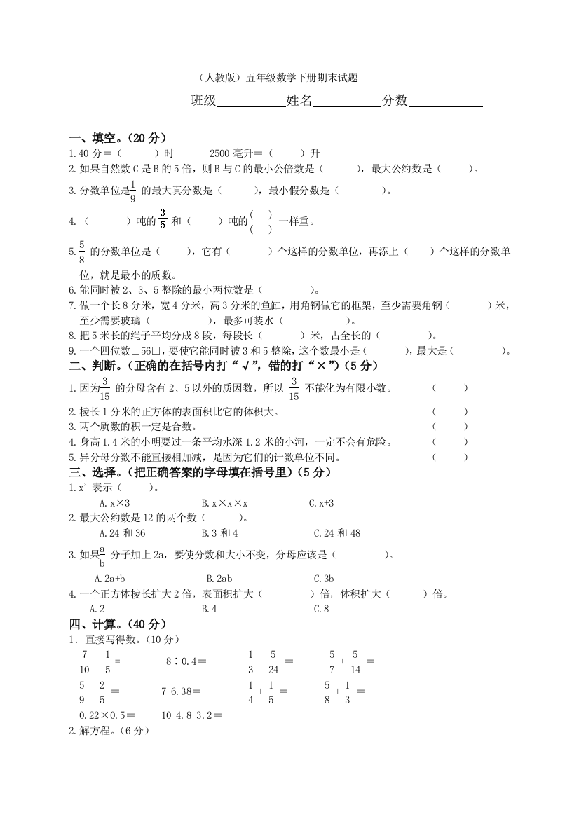 人教版小学五年级数学下册期末测试题9