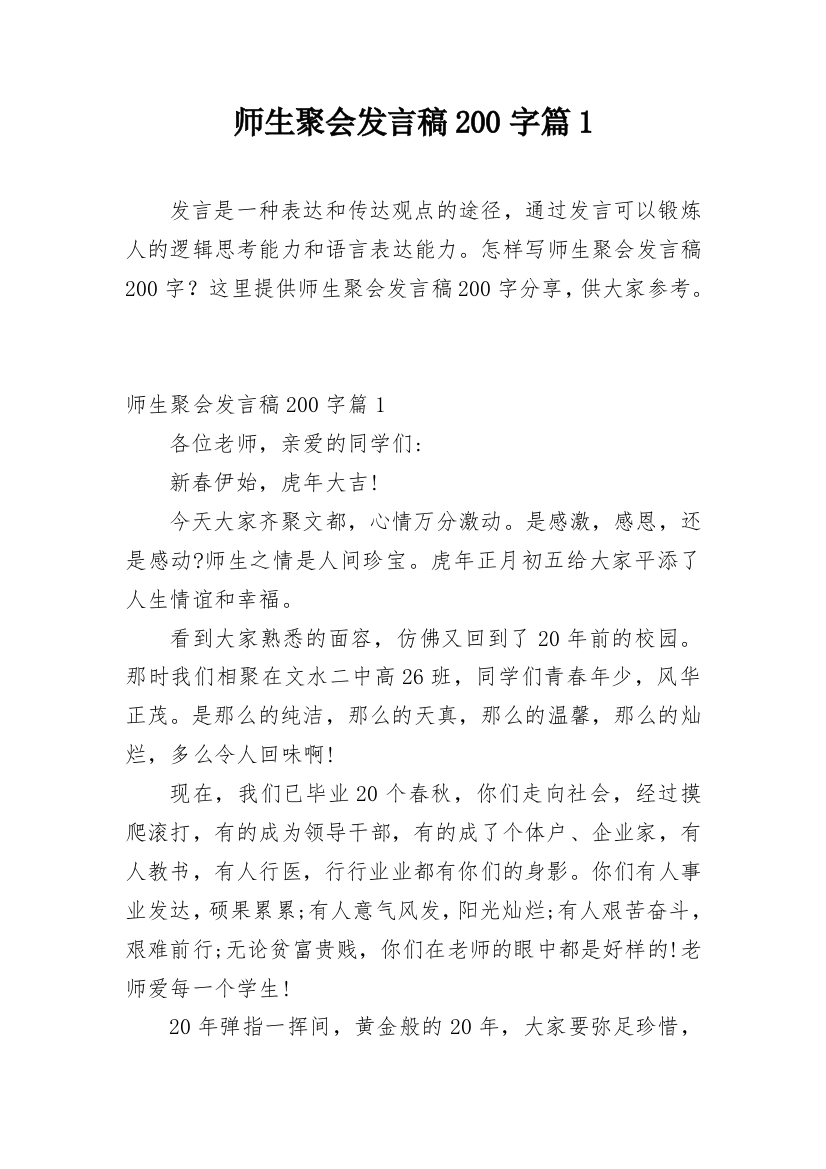 师生聚会发言稿200字篇1