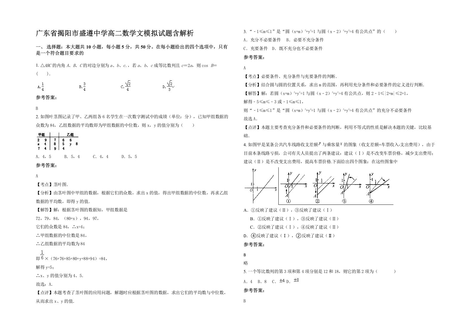 广东省揭阳市盛遵中学高二数学文模拟试题含解析