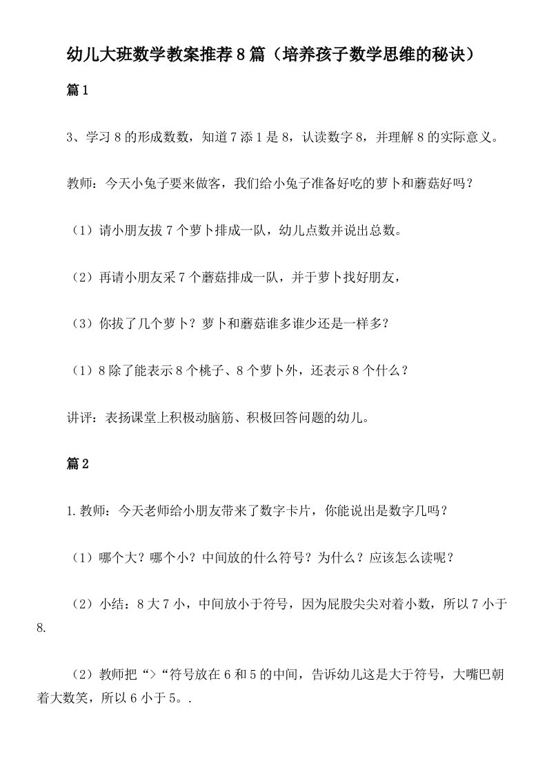 幼儿大班数学教案推荐8篇（培养孩子数学思维的秘诀）