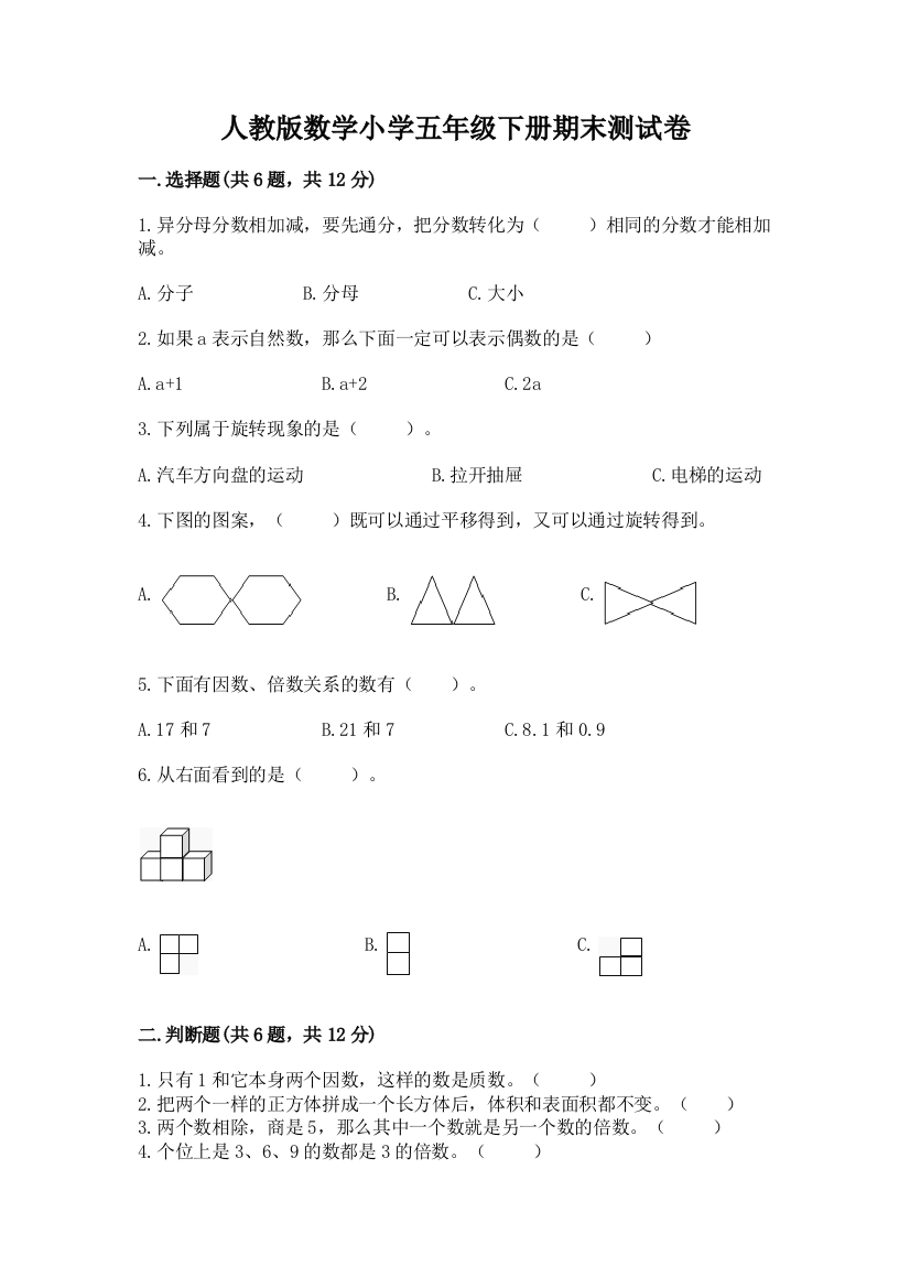 人教版数学小学五年级下册期末测试卷精品【模拟题】