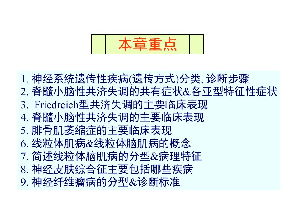 第18章神经系统遗传性疾病