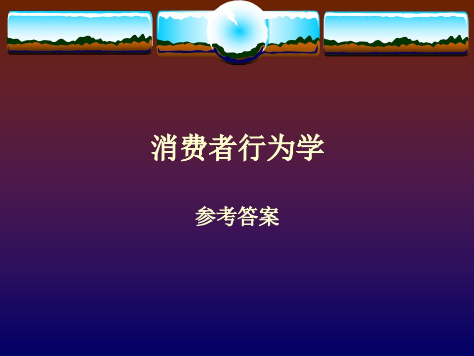 《消费者行为学》课后习题参考答案