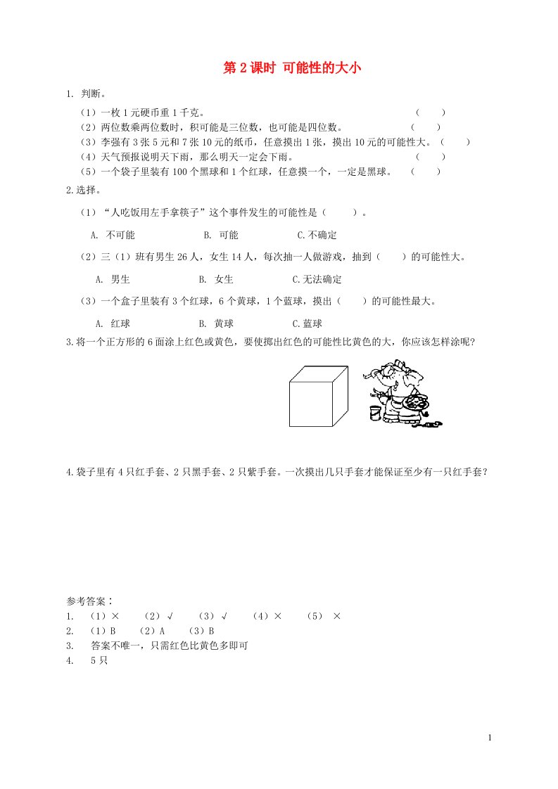 2021秋五年级数学上册第4单元可能性第2课可能性的大形堂达标训练新人教版