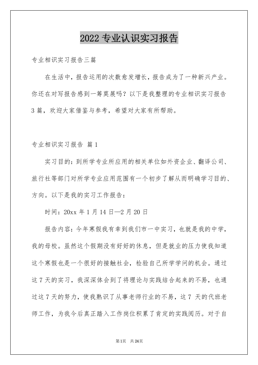 2022专业认识实习报告_9