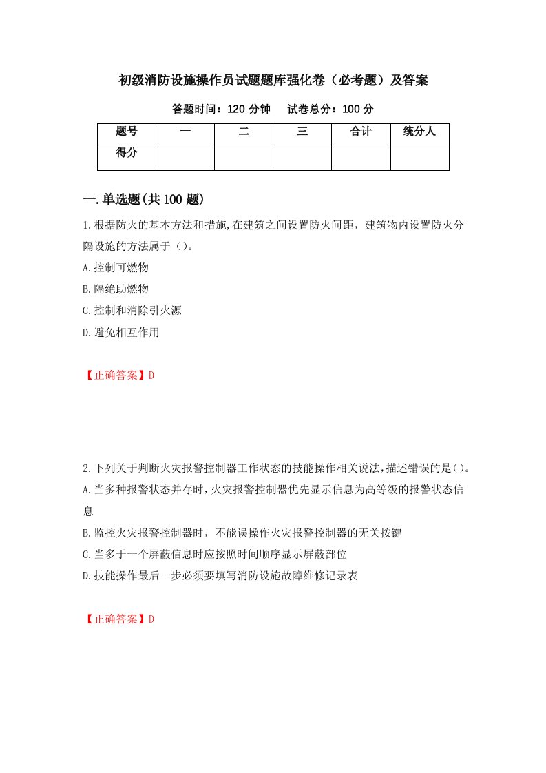 初级消防设施操作员试题题库强化卷必考题及答案第75卷