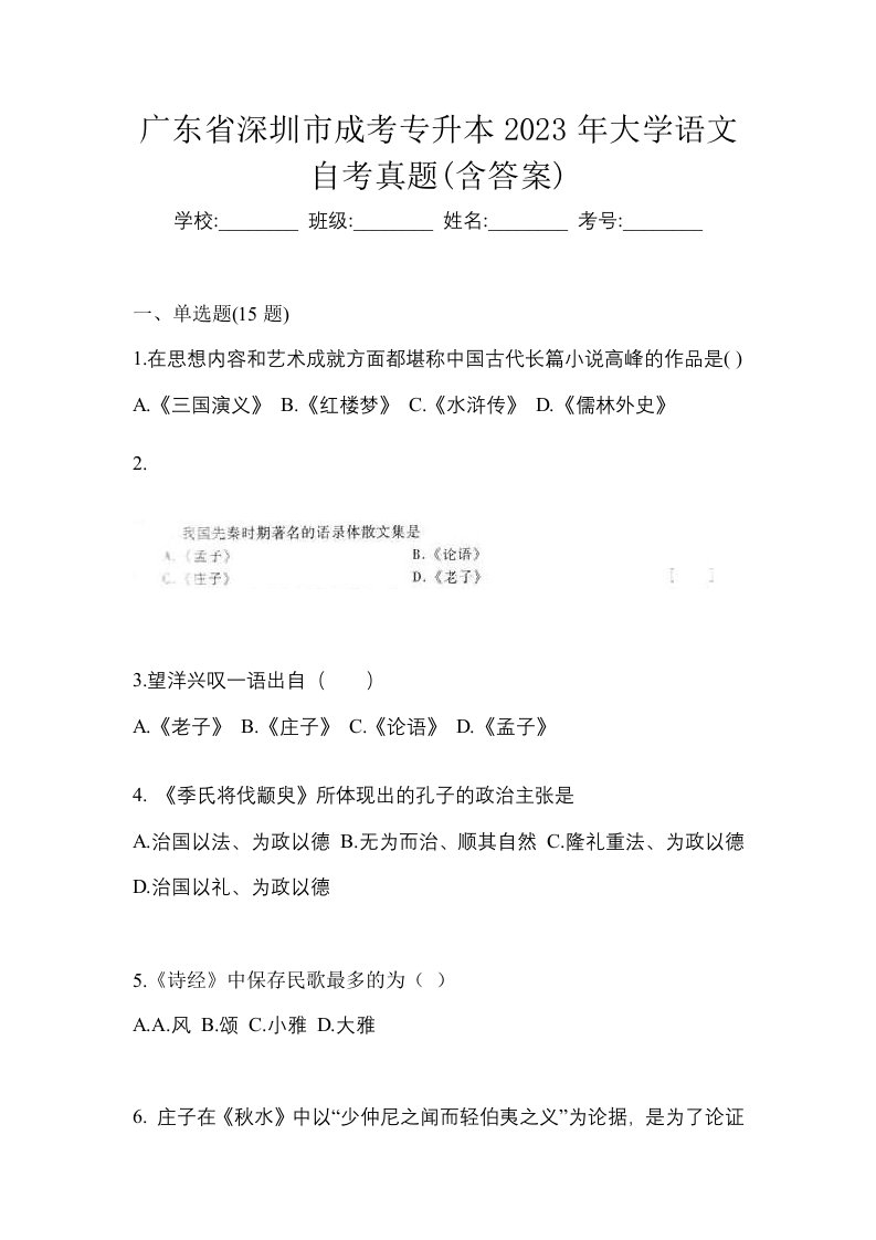 广东省深圳市成考专升本2023年大学语文自考真题含答案