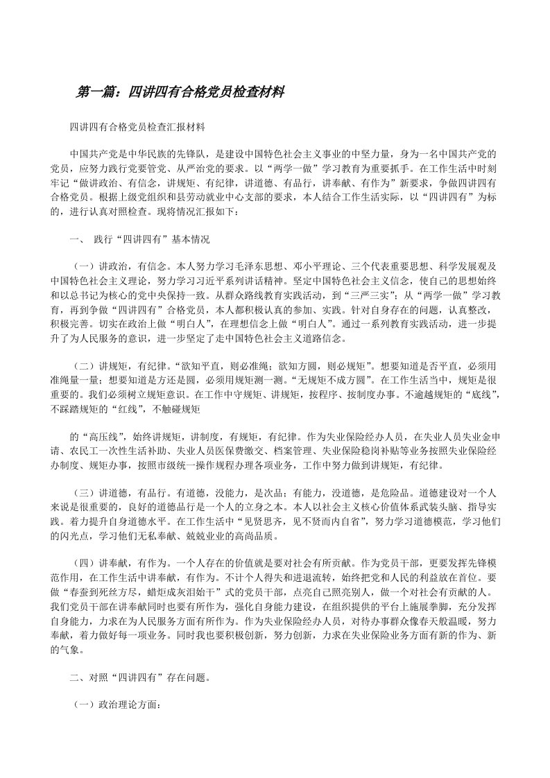 四讲四有合格党员检查材料[修改版]