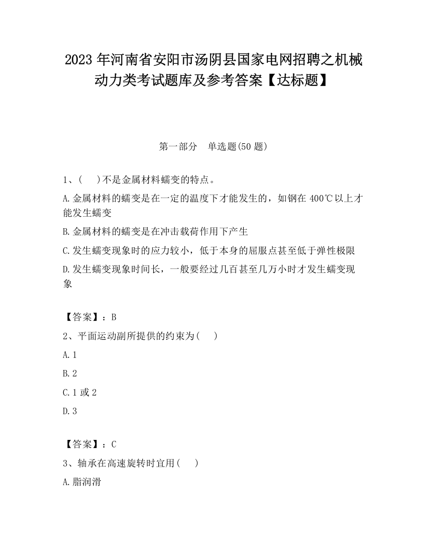 2023年河南省安阳市汤阴县国家电网招聘之机械动力类考试题库及参考答案【达标题】