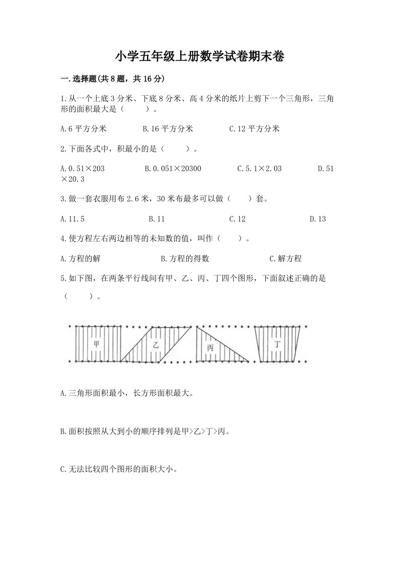 小学五年级上册数学试卷期末卷带答案（名师推荐）